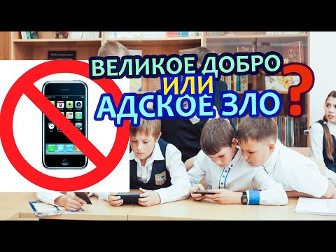 Видео: Мобильные телефоны на уроках в школе. Проблема.