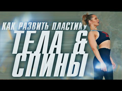 Видео: КАК СТАТЬ ПЛАСТИЧНЕЕ | ТОП-7 УПРАЖНЕНИЙ НА ПЛАСТИКУ ТЕЛА