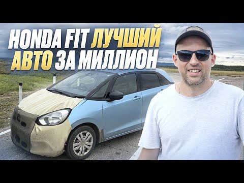 Видео: ХОНДА ФИТ из Японии: Перегон 6800 км! Расход 5 л/100 км, Оклейка, Ночевка в Фите и Пост ГАИ (2020) 🚀