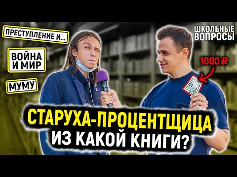 Видео: ОТВЕТЬ НА 5 ГЛУПЫХ ВОПРОСОВ ПО ЛИТЕРАТУРЕ И ПОЛУЧИ ДЕНЬГИ - 1000 РУБЛЕЙ / Школьные вопросы