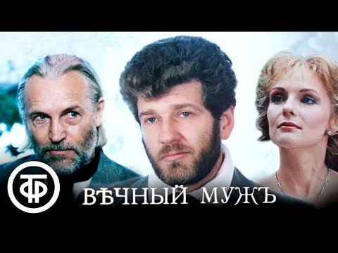 Видео: Вечный муж. Художественный фильм по рассказу Достоевского (1990)
