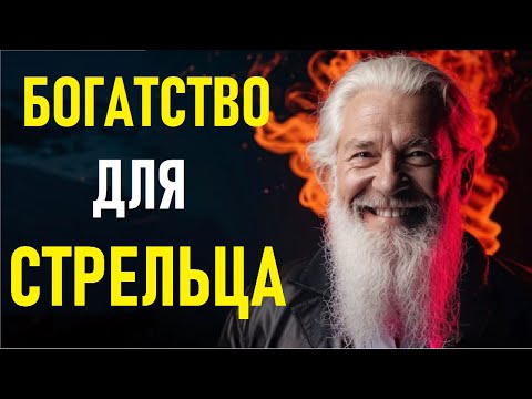 Видео: 🔥СТРЕЛЕЦ – ДЕНЕЖНЫЙ МАГНИТ! Как привлечь богатство и процветание? 💰🔥