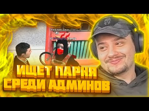 Видео: МАРАС ШАКУР ИЩЕТ ПАРНЯ ДЛЯ ДЕВУШКИ СРЕДИ АДМИНОВ НА РОДИНЕ ЦО