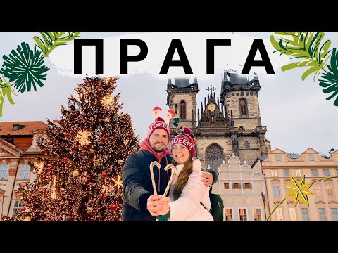Видео: ПРАГА  - город зимой. Обзор рождественского города, работа ярмарок и лучшие места.