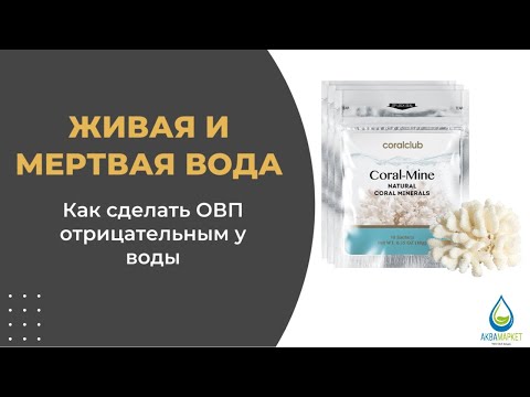 Видео: Живая и мертвая вода. Как сделать воду с отрицательным ОВП?