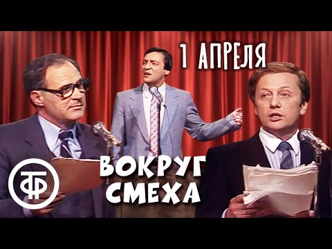 Видео: Вокруг смеха. 1 апреля (1986)