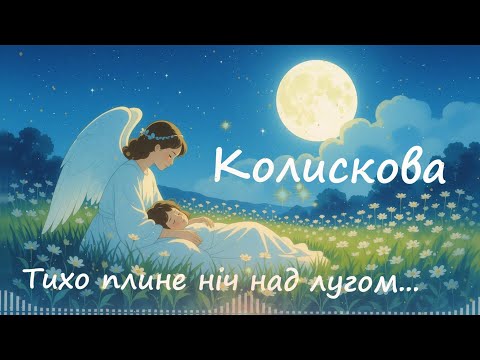 Видео: Тихо плине ніч над лугом - Колискова