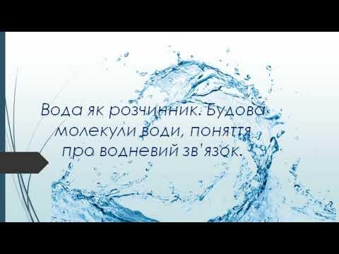 Видео: Вода як розчинник  Будова молекули води, поняття про водневий зв'язок.