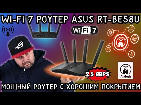 Видео: WI-FI 7 РОУТЕР ASUS RT-BE58U. МОЩНЫЙ 2.5 GBPS РОУТЕР С ХОРОШИМ ПОКРЫТИЕМ И ПОДДЕРЖКОЙ MESH