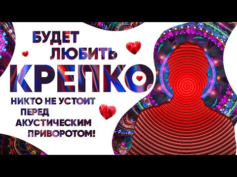 Видео: 😻Будет ЛЮБИТЬ крепко, СКУЧАТЬ, ИСКАТЬ ВСТРЕЧИ! СИЛЬНЫЙ акустический ПРИВОРОТ! Онлайн ритуал!