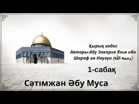 Видео: 1. Қырық хадис / Сәтімжан Әбу Муса