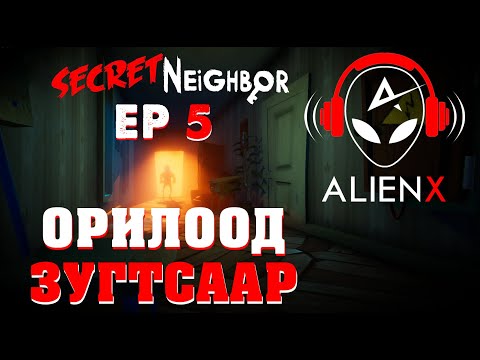 Видео: ОРИЛООД ЗУГТСААР | SECRET NEIGHBOR EP5 | @TJTemuujin @Kazuga