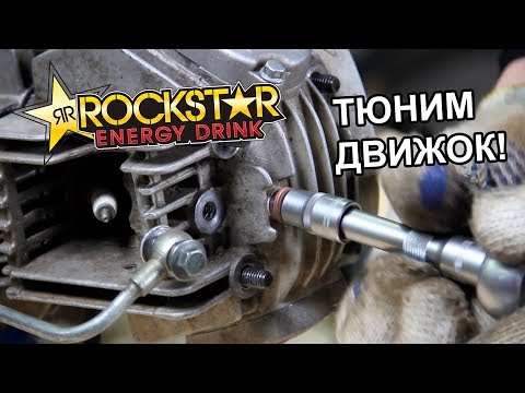 Видео: Проект RockStar! Тюнинг мотора! (третья часть)