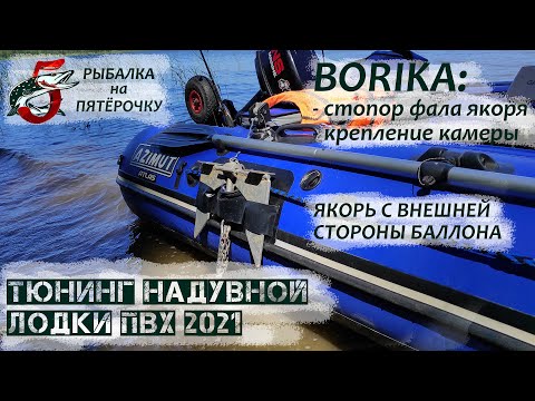 Видео: Тюнинг надувной лодки ПВХ. Обзор BORIKA. Крепление якоря с внешней стороны