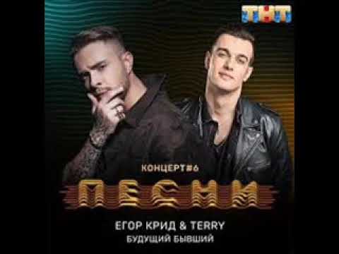 Видео: TERNOVOY & ЕГОР КРИД — Будущий, Бывший (Премьера трека, 2018)