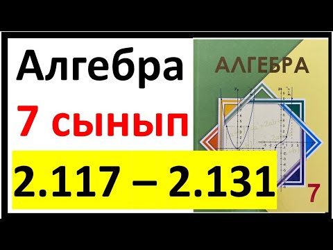 Видео: Алгебра 7 сынып 2.4 сабақ 2.117 - 2.131 есеп жауаптары