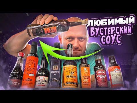 Видео: Вустерширский соус - всё, что вы хотели знать, но боялись спросить.)