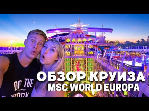 Видео: ОБЗОР КРУИЗНОГО ЛАЙНЕРА MSC WORLD EUROPA | СДЕЛАЛ ПРЕДЛОЖЕНИЕ