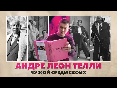 Видео: Андре Леон Телли - символ глянца