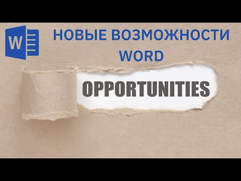 Видео: Новые возможности Word