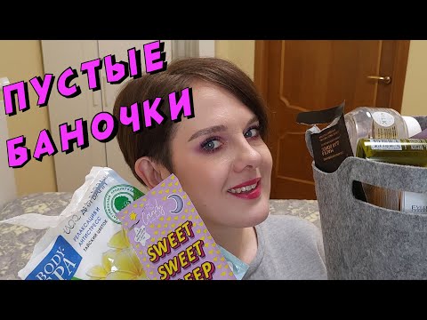 Видео: От бюджета до суперлюкса!!! Пустые баночки!! Выкидываем мусор!!