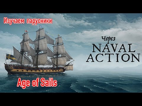 Видео: Изучаем парусники Age of sails через игру Naval Action