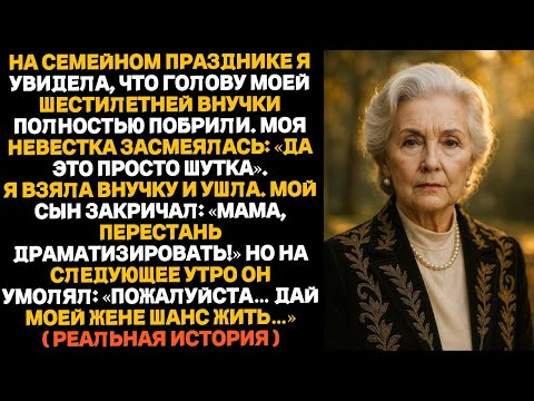 Видео: На семейном празднике я увидела, что голову моей шестилетней внучки побрили наголо — и невестка лишь