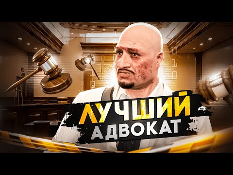Видео: САМЫЙ СПРАВЕДЛИВЫЙ АДВОКАТ в Gta 5 Rp / Majestic Rp