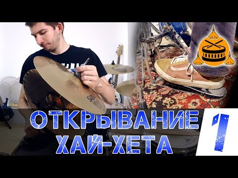 Видео: Открывание хай-хета в битах | Техника игры левой ногой | Часть 1