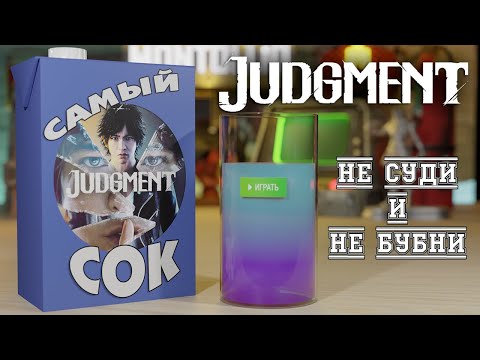 Видео: Judgment. Самый Сок