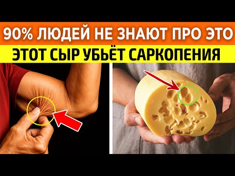 Видео: Старше 60? Ешьте эти 3 сыра, чтобы восстановить мышцы | Борьба с саркопенией