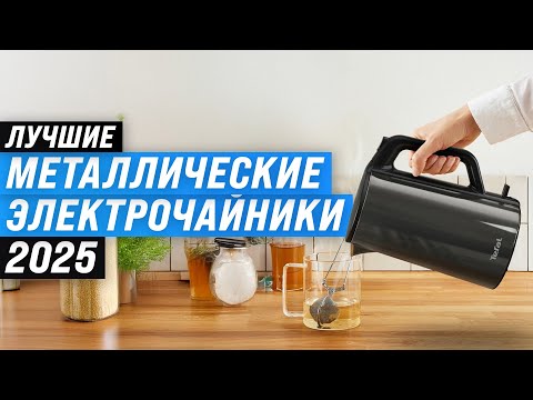 Видео: Лучшие металлические электрочайники: Рейтинг 2025 года 🏆 ТОП–5 чайников по качеству и надежности