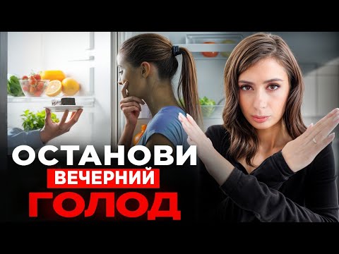 Видео: Как убрать голод вечером? 3 ПРИЧИНЫ, почему мы переедаем на ночь