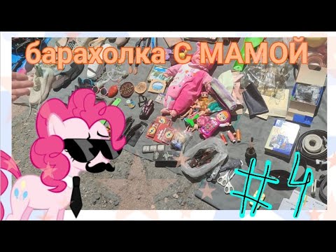 Видео: ИЮНЬСКАЯ БАРАХОЛКА) ЧТО КУПИЛИ? выпуск 4🩷