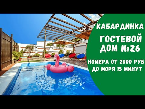 Видео: Гостевой дом №26 Кабардинка с бассейном и детской площадкой снять номера люкс комфорт жилье