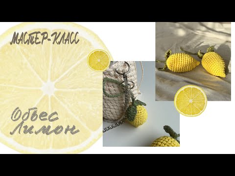 Видео: Обвес ЛИМОН из рафии