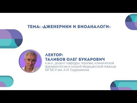 Видео: Дженерики и биоаналоги. Олег Талибов