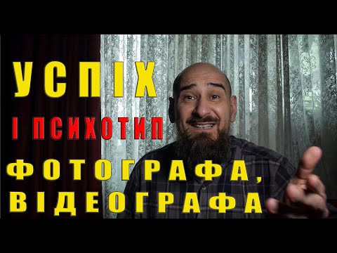 Видео: Психологія творчості фотографа, оператора відео