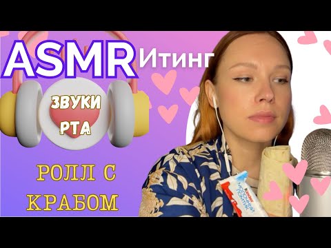 Видео: АСМР Итинг Ролл / Итинг Киндер / Релакс ☺️🫔🍫