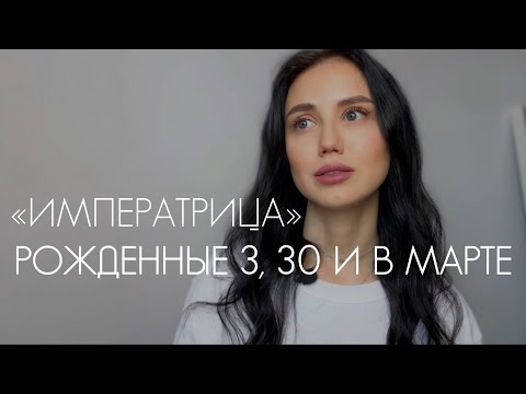Видео: 3 АРКАН «ИМПЕРАТРИЦА» В МАТРИЦЕ СУДЬБЫ