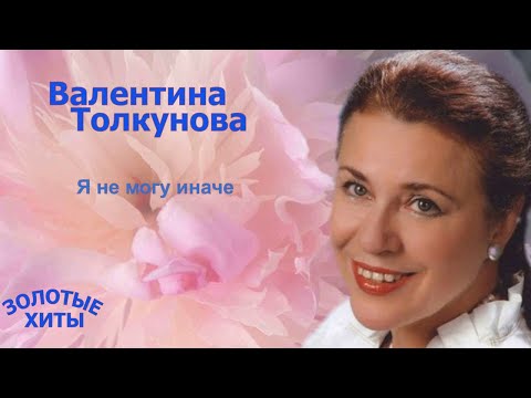 Видео: #Валентина# Толкунова  Я не могу иначе