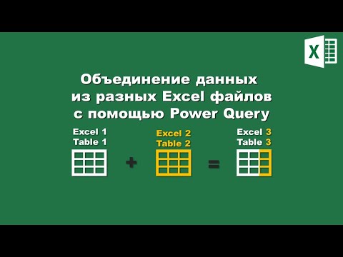 Видео: Excel: Объединение данных из разных файлов в PowerQuery