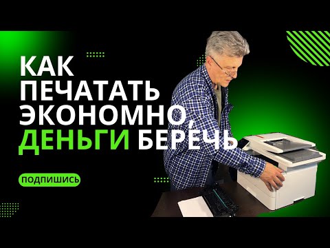 Видео: 📢 Как сократить расходы на печать в 10 раз!