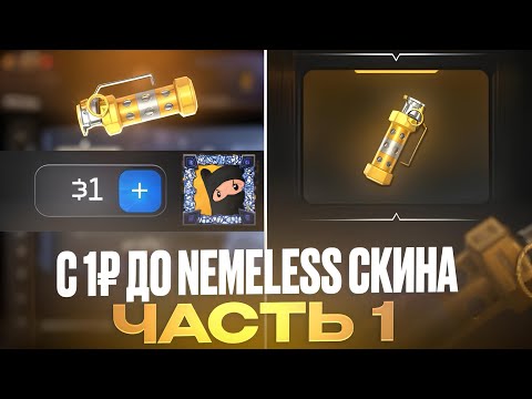 Видео: ЧЕГО!🤯 С 1₽ ДО NEMELESS СКИНА В БУЛЛДРОП ЧАСТЬ 1! ОТКРЫТИЕ КЕЙСОВ В БУЛЛДРОП!