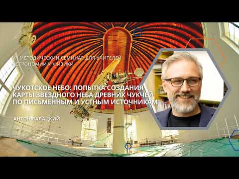 Видео: Чукотское небо: попытка создания карты звездного неба древних чукчей / Антон Балацкий