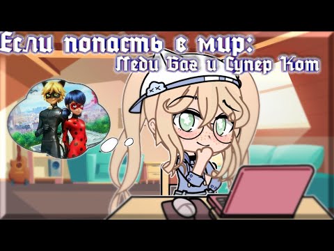Видео: Если попасть в мир Леди Баг и Супер Кот (Gacha Club)