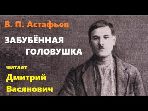 Видео: В. П. Астафьев. Забубённая головушка.Читает Дмитрий Васянович.