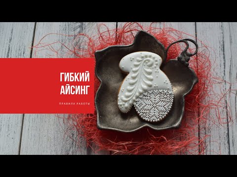 Видео: ГИБКИЙ АЙСИНГ | идеальная сетка без сложностей