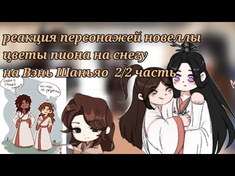 Видео: Реакция Цветы Пиона на снегу, на Вэнь Шаньяо. часть [ 2/2 ] видео замедленно