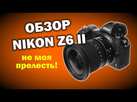 Видео: Подробный обзор Nikon Z6 II от Olegasphoto